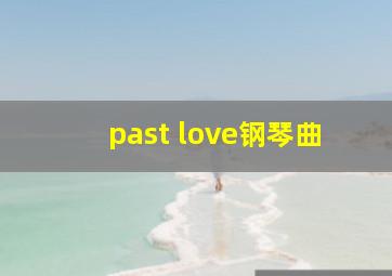 past love钢琴曲